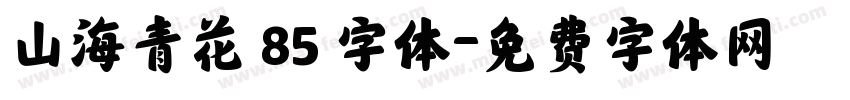 山海青花 85 字体字体转换